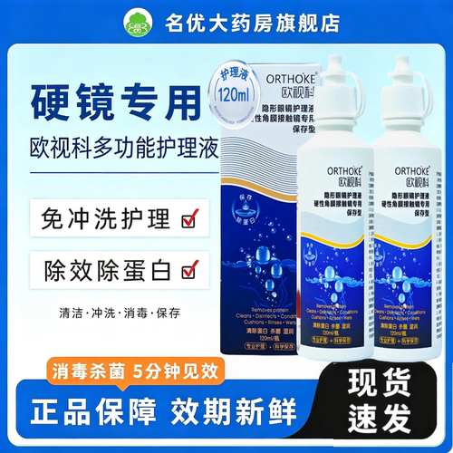 欧视科护理液除蛋白润滑液ok镜硬镜冰舒冲洗液角膜rgp镜正品MT