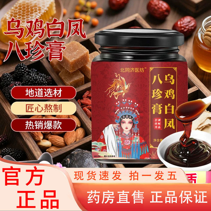 北同济医坊乌鸡白凤八珍膏官方旗舰店正品浓缩补气养血养生膏1pb,传统滋补营养品,养生膏,淘宝优惠券,粉丝福利购,淘宝优惠卷
