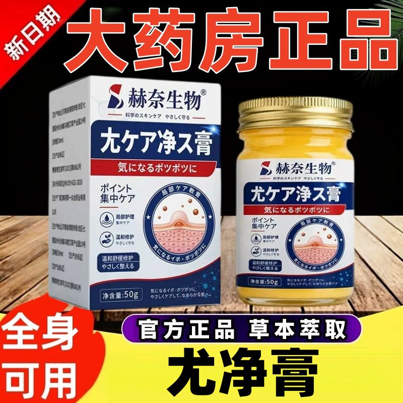 赫奈生物尤净膏官方旗舰店正品祛优草本萃取直播同款药房直售ek图片