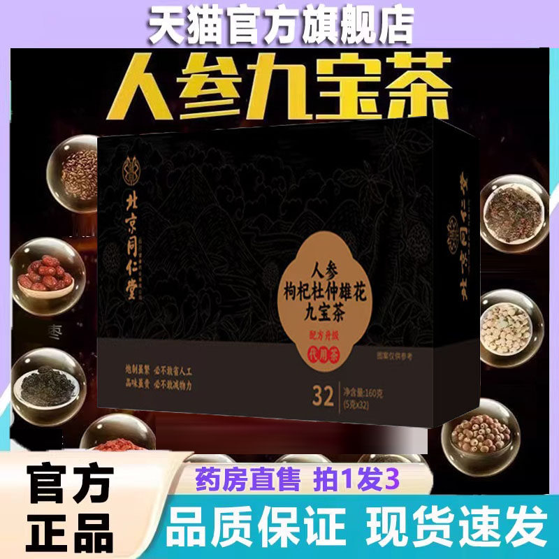 北京同仁堂人参枸杞杜仲雄花九宝茶官方旗舰正品男士滋补9dp