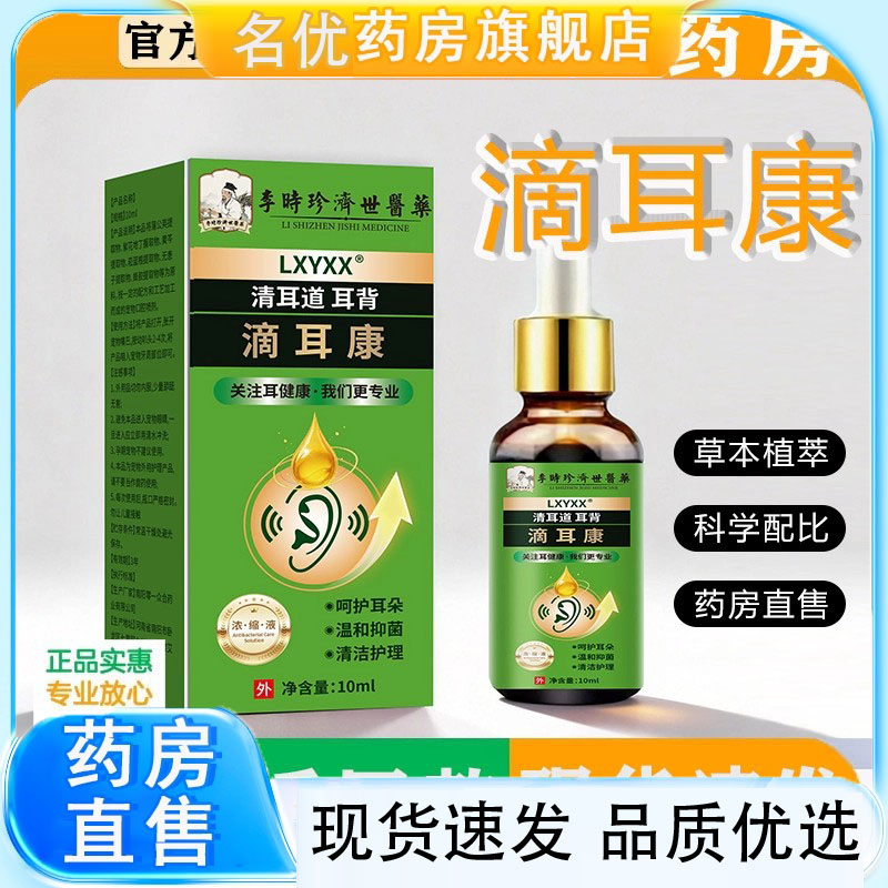 李时珍滴耳康清耳道保健液官方旗舰店正品草本植萃直播同款1eq