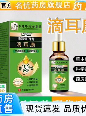 李时珍滴耳康清耳道保健液官方旗舰店正品草本植萃直播同款1eq