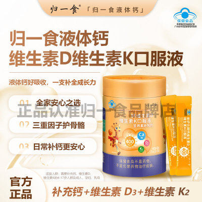 归一食液体钙高钙K2+D3促进生长发育孕妇儿童款口服液甜橙味4tm