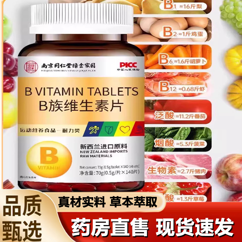 南京同仁堂绿金家园多维B族维生素片官方旗舰店维生素复合片1LB