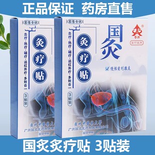 荟邦国灸灸疗贴3贴慢性前列腺炎sr