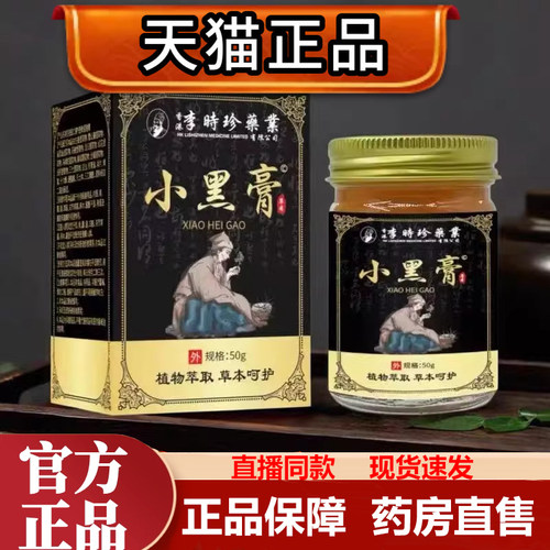 李时珍小黑膏官方旗舰店正品草本萃取小黑膏膏药药房直售1LB