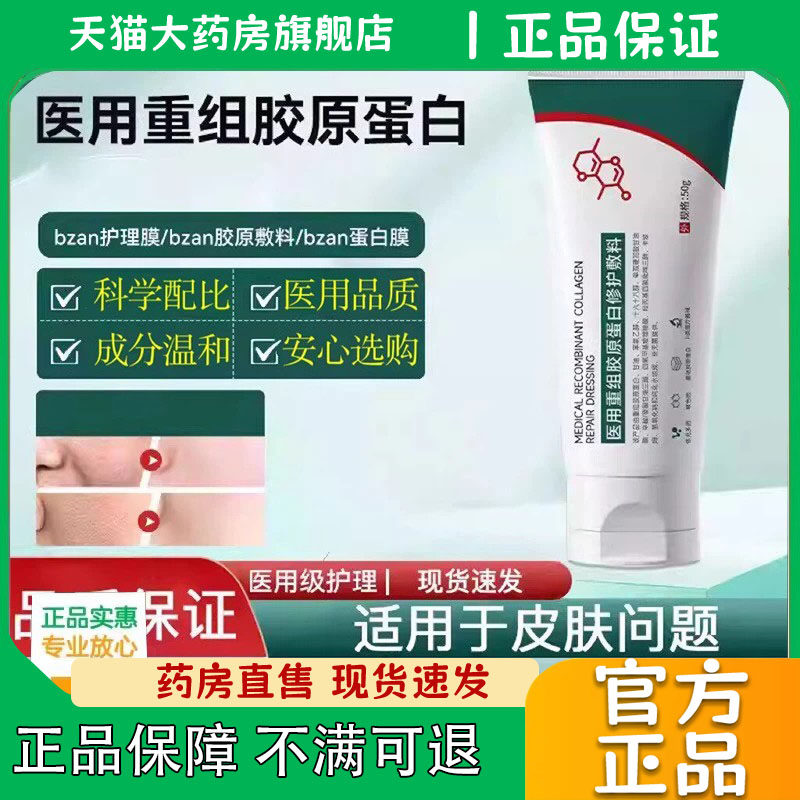 bzan护理膜医用重组胶原蛋白修复敷料修护凝胶官方旗舰店正品0eq