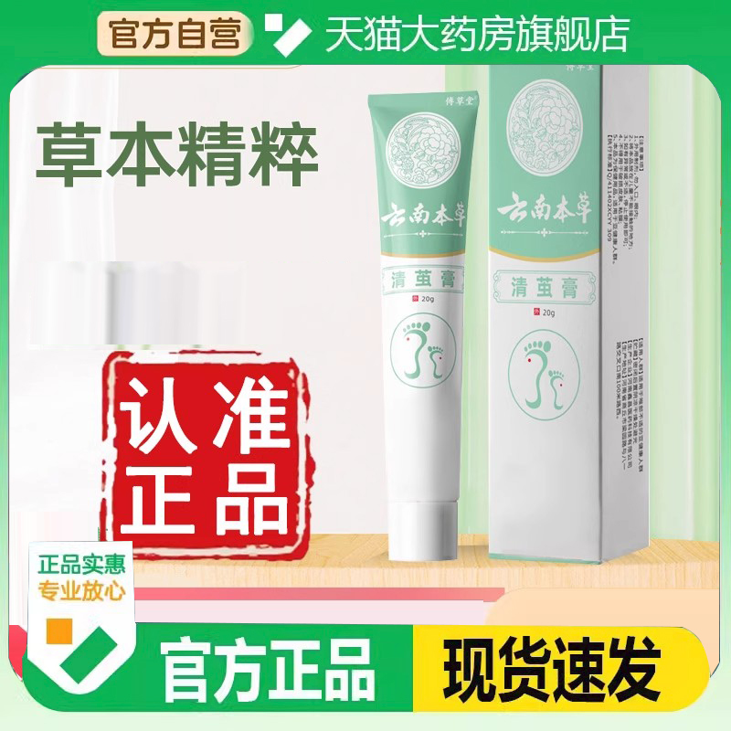 云南本草清茧膏正品傅草堂清茧膏品质保证植物草本清茧膏3FC