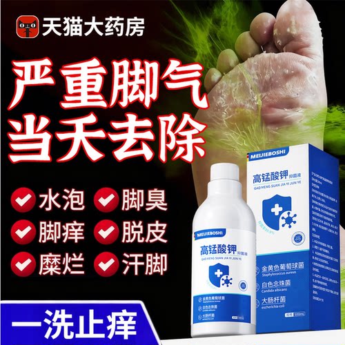 高锰酸钾溶液泡脚去真菌脚气去脚臭专根用烂丫药脱皮糜烂趾杀水bx