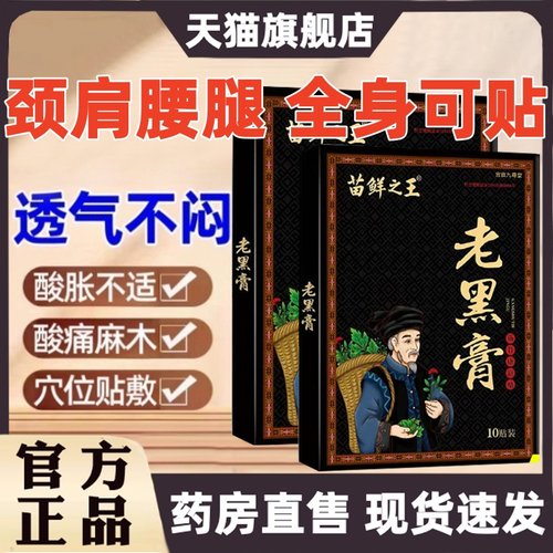 老黑膏肩周关节疼痛贴