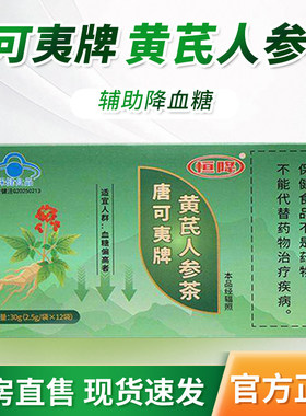 黄芪人参茶唐可夷牌恒降官方旗舰店中老年人专研血糖康金瑞4tm