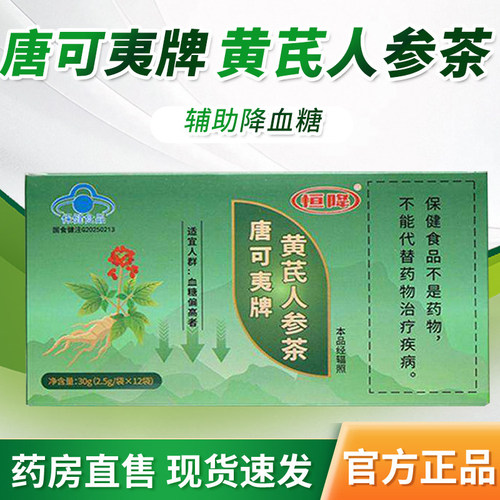 黄芪人参茶唐可夷牌恒降官方旗舰店中老年人专研血糖康金瑞4tm