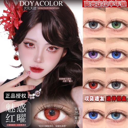 Doya高光定轴美瞳半年抛次元天团星耀紫晕电光星蓝魅惑红曜银舒bs