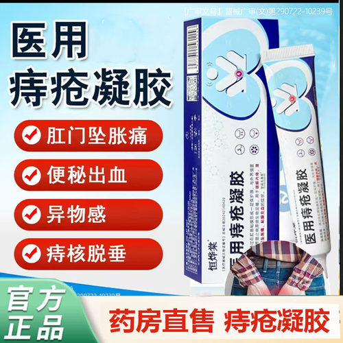恒烨棠医用痔疮凝胶官方旗舰正品缓解内外混合痔疮敷料7mn