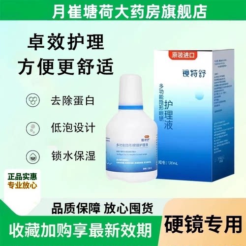 欧普康视镜特舒护理液120ml隐形眼镜OK镜硬性角膜塑形镜护理液MT
