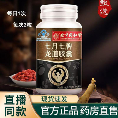 七月七龙道胶囊液牌生堂淫羊藿拟黑多刺蚁巴戟天西洋参正品1TQ