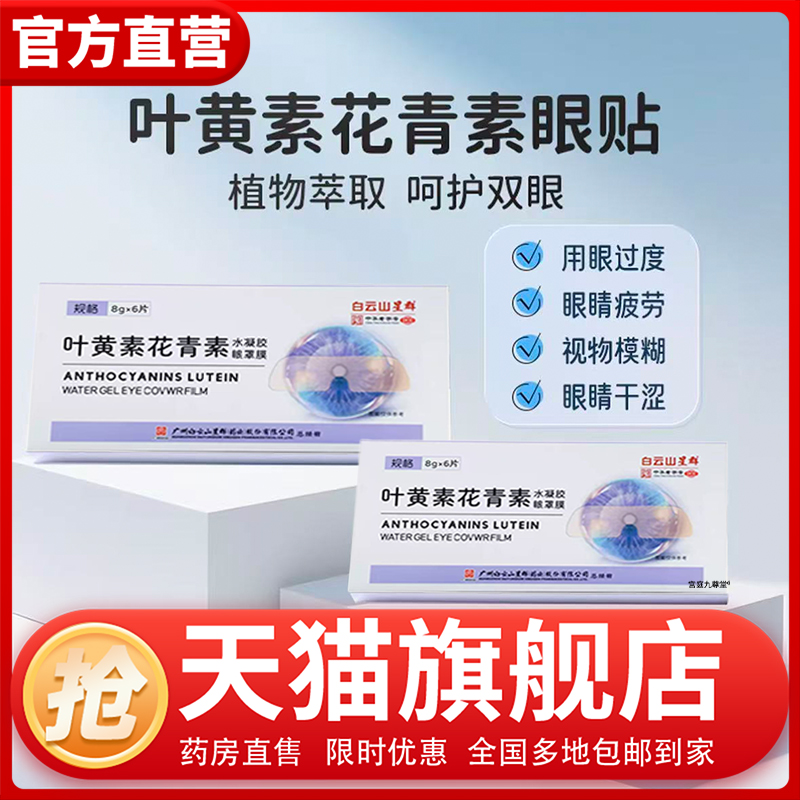 星群叶黄素花青素官方旗舰店正品海王唐百草园堂水凝胶眼罩膜1CL