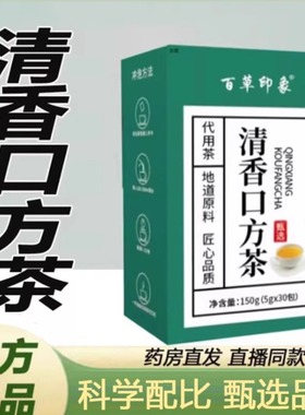 百草印象清香口方茶官方旗舰店正品青清口茶药房售草本清口茶9xb