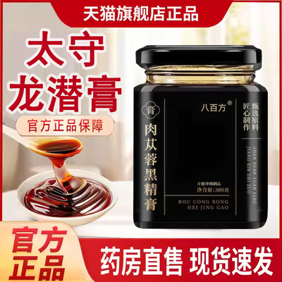 太守龙潜膏官方旗舰店正品草本膏肉苁蓉黑精膏知宁万雪7tm