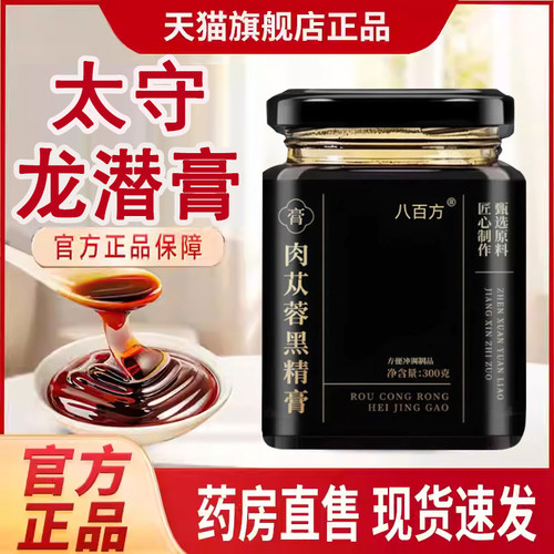 太守龙潜膏官方旗舰店正品草本膏匠心熬制肉苁蓉黑精膏7tm