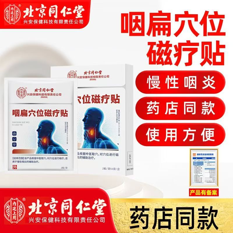 北京同仁堂咽扁穴位磁疗贴旗舰店