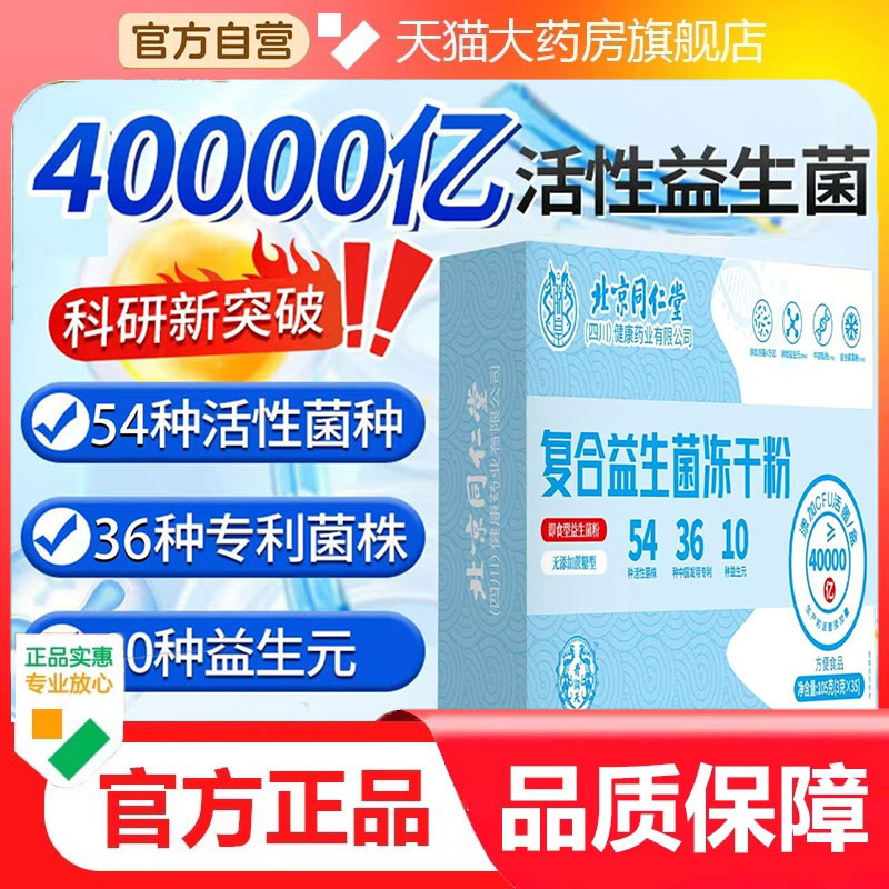 北京同仁堂朕皇复合益生菌冻干粉高活性菌胃肠道成人儿童官方3dp