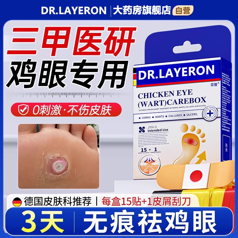 鸡眼贴鸡贴眼膏脚钉去死皮老茧软化祛肉粒疙瘩肉刺瘊子鸡眼贴7bx