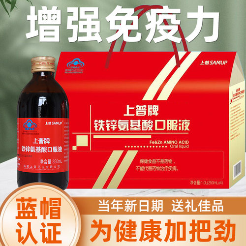 上普铁锌氨基酸口服液增强免疫力