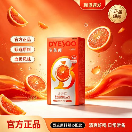 多燕瘦血橙风味纤维饮官方正品