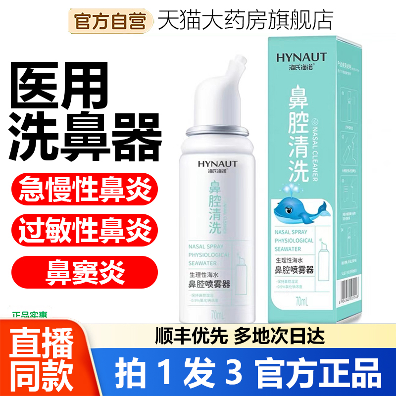 海氏海诺洗鼻器鼻腔冲洗器家用成人儿童鼻腔清洗喷雾按压盐水1WL