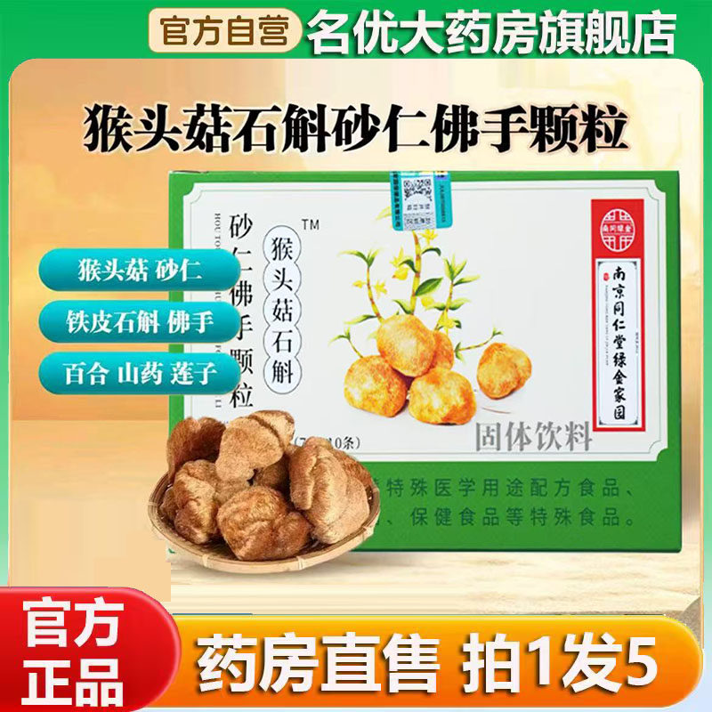 南京同仁堂猴头菇石斛砂仁佛手