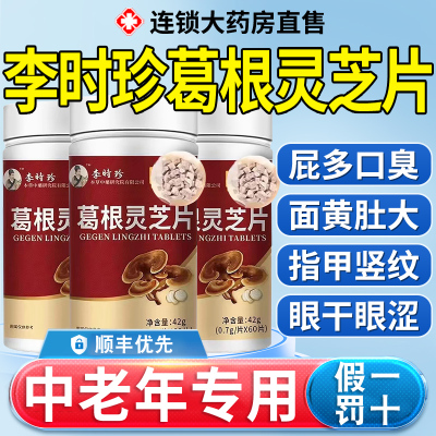 李时珍葛根灵芝片护养肝片祖医世家养肝保护胶囊官方旗舰店正品xl