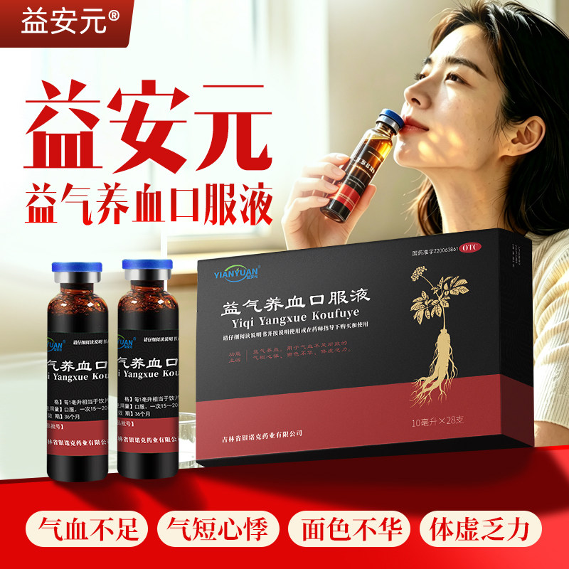 [益安元]益气养血口服液10ml*28支/盒