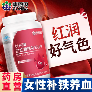 康恩贝血红素补铁女人贫养气血双补富铁软糖儿童成人非调理贫血aw