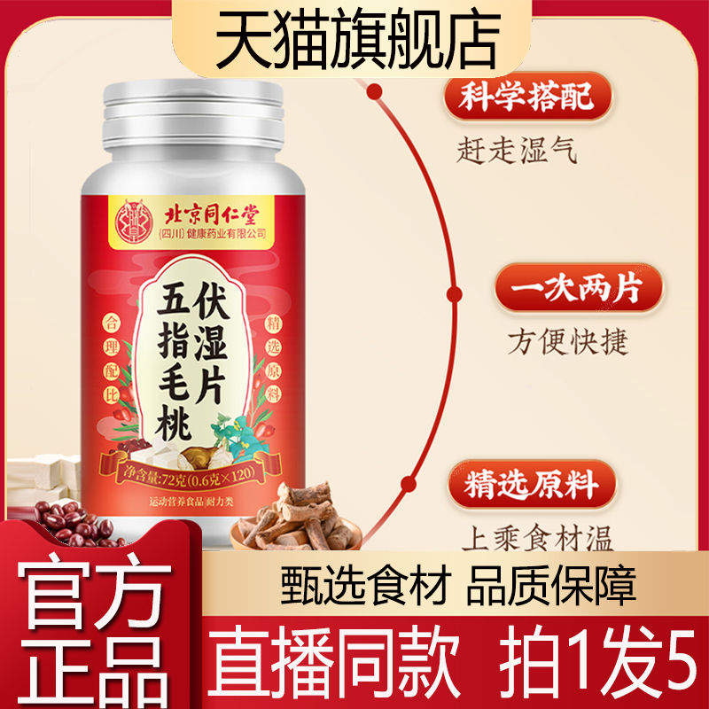 北京同仁堂五指毛桃伏湿片官方期间正品五指毛桃伏茯湿片膏2QW