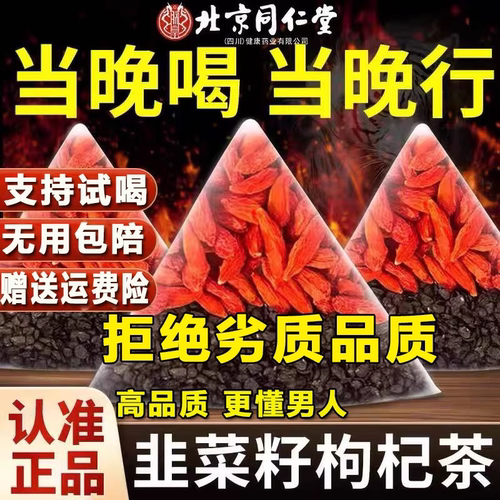 热卖10w+男人都在喝韭菜籽枸杞茶