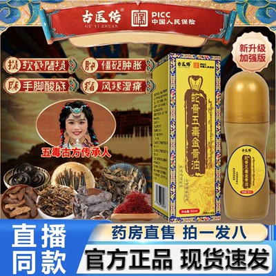 古医传蛇骨五毒金骨油官方旗舰店正品草本植萃腰颈椎全身精油2HV