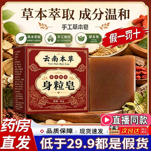 云南本草身粒皂官方旗舰店正品草本植萃全身通用直播同款药房1LC