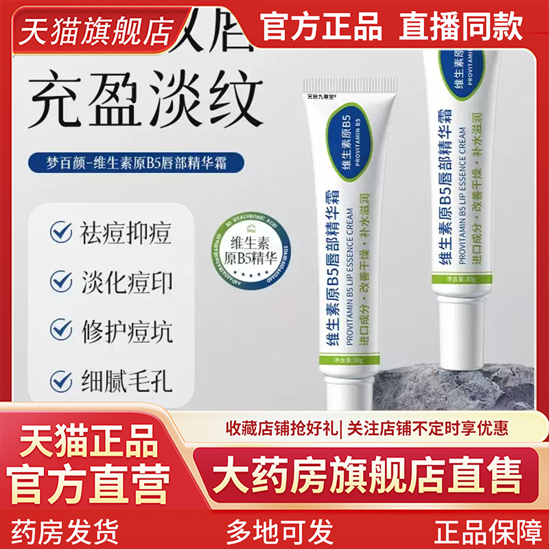 维生素原B5唇部精华霜官方旗舰店正品药房直售草本植物萃取1CL