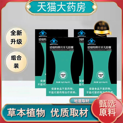 诺瑞特牌月牙儿胶囊官方旗舰店正品月牙儿胶囊直播款草本配方8mn