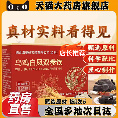 乌鸡白凤双参饮官方旗舰店正品北佗制药乌鸡白凤双参直播同款0CL