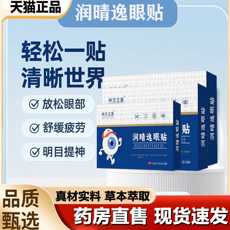 仲方立康逸睛贴润睛逸眼贴眼睛疲劳眼干涩官方正品直播同款1LB,保健用品,艾灸/艾草/艾条/艾制品,淘宝优惠券,粉丝福利购,淘宝优惠卷