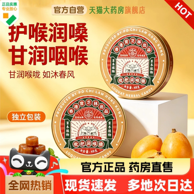 香港宝芝林枇杷润喉糖
