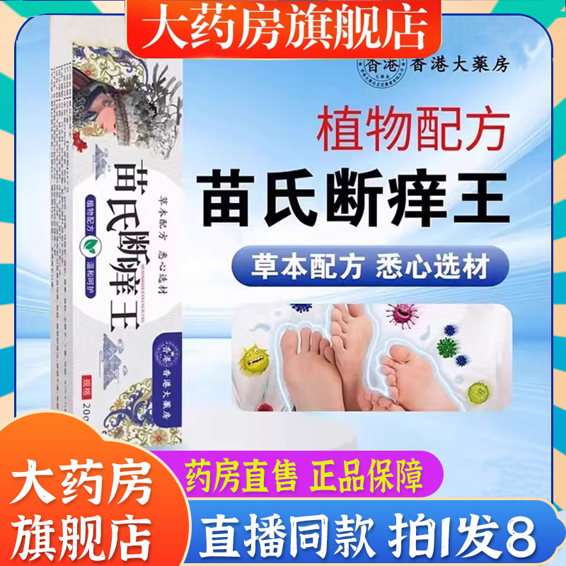 香港大药房苗氏断痒王官方旗舰店正品优质选材草本植物配方6BT