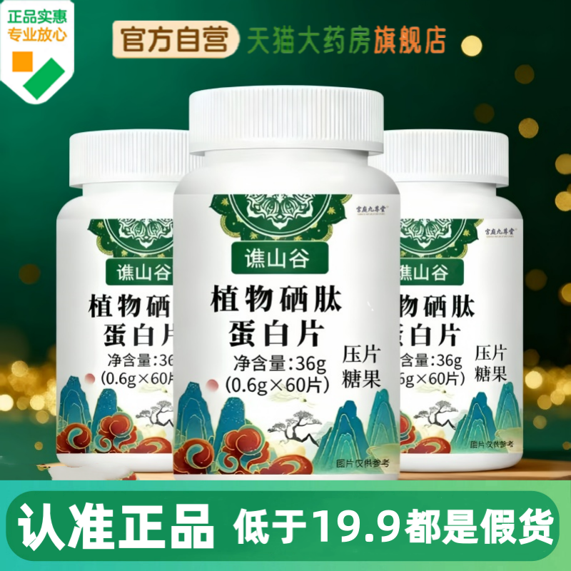 谯山谷植物硒肽蛋白片