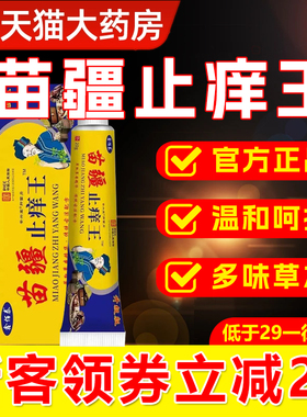 苗疆止痒王官方旗舰店正品皮肤瘙痒草本萃取药房直售直播同款6xb