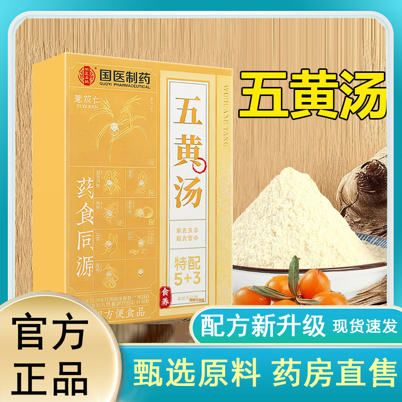 国医制药五黄汤薏苡仁猴头菇草本植物科学配比脾胃养生粥代餐6LC