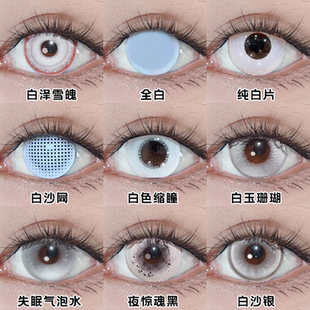 纯白色cos美瞳日半年抛白色缩瞳日向雏田岩柱渔女诺克斯正品栋bs