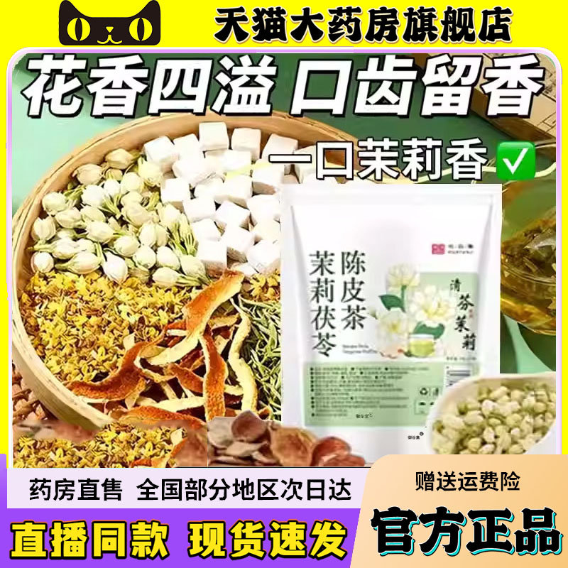 茉莉茯苓陈皮茶官方旗舰店正品茉花莉云集茯苓陈皮茶直播同款6QW
