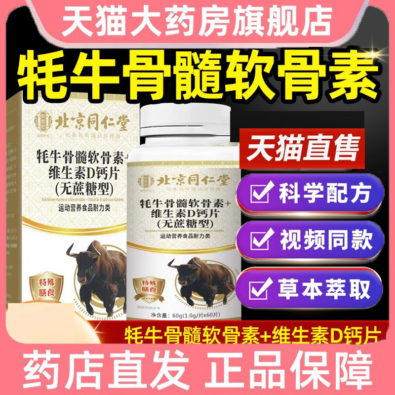 北京同仁堂牦牛骨髓软骨素+维生素D钙片官方旗舰正品中老年钙9dp